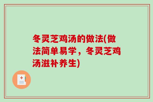 冬灵芝鸡汤的做法(做法简单易学，冬灵芝鸡汤滋补养生)