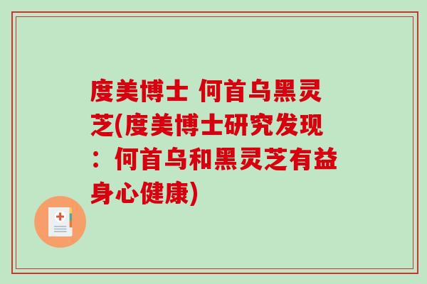 度美博士 何首乌黑灵芝(度美博士研究发现：何首乌和黑灵芝有益身心健康)