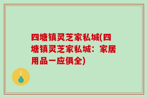四塘镇灵芝家私城(四塘镇灵芝家私城：家居用品一应俱全)
