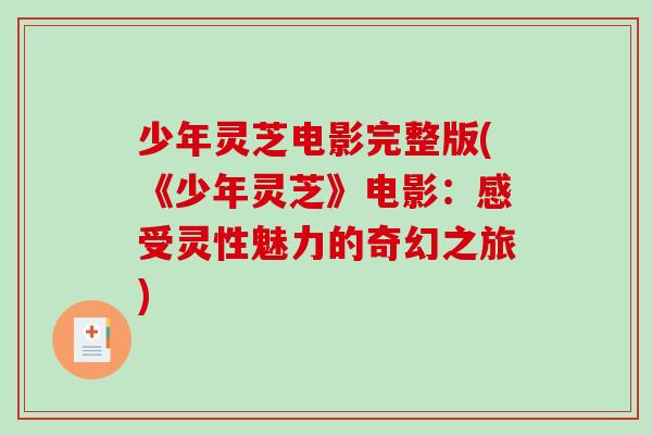 少年灵芝电影完整版(《少年灵芝》电影：感受灵性魅力的奇幻之旅)