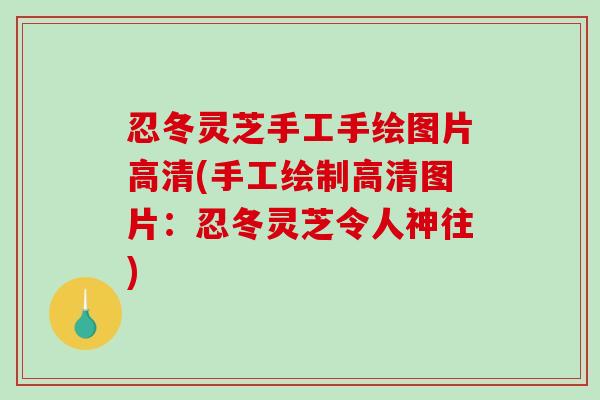 忍冬灵芝手工手绘图片高清(手工绘制高清图片:忍冬灵芝令人神往) 忍冬灵芝手工手绘图片高清(手工绘制高清图片:忍冬灵芝令人神往)