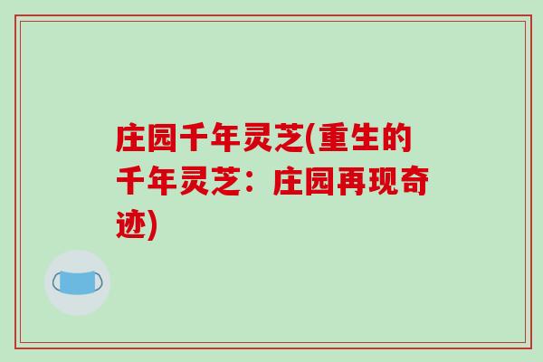 庄园千年灵芝(重生的千年灵芝：庄园再现奇迹)