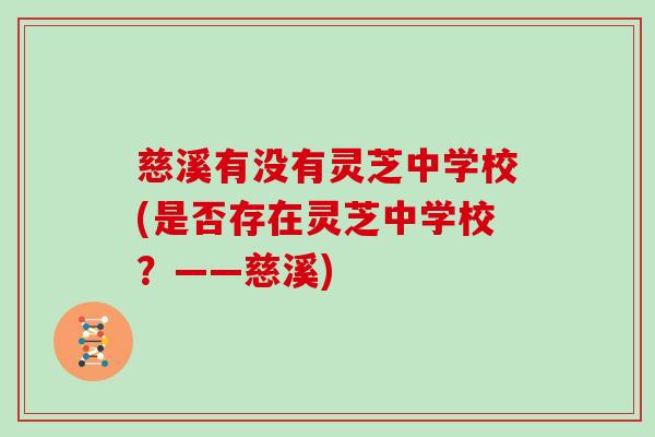 慈溪有没有灵芝中学校(是否存在灵芝中学校？——慈溪)
