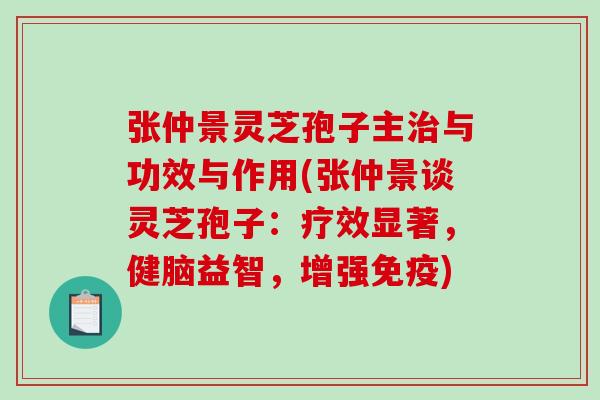 张仲景灵芝孢子主与功效与作用(张仲景谈灵芝孢子：疗效显著，健脑益智，增强免疫)