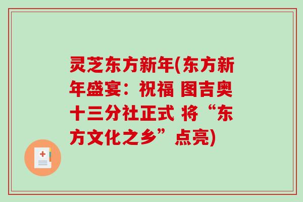 灵芝东方新年(东方新年盛宴：祝福 图吉奥十三分社正式 将“东方文化之乡”点亮)