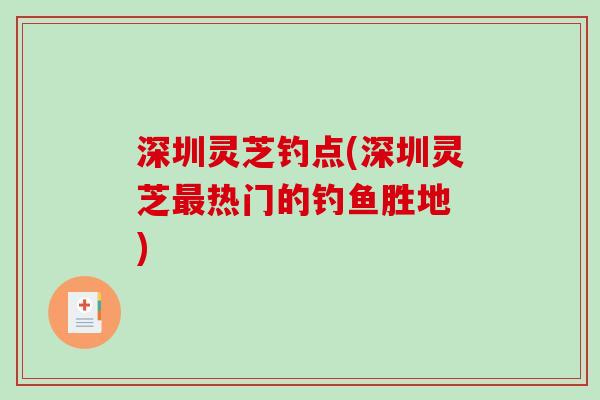 深圳灵芝钓点(深圳灵芝热门的钓鱼胜地　)