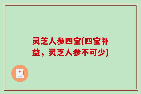 灵芝人参四宝(四宝补益，灵芝人参不可少)