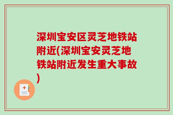 深圳宝安区灵芝地铁站附近(深圳宝安灵芝地铁站附近发生重大事故)