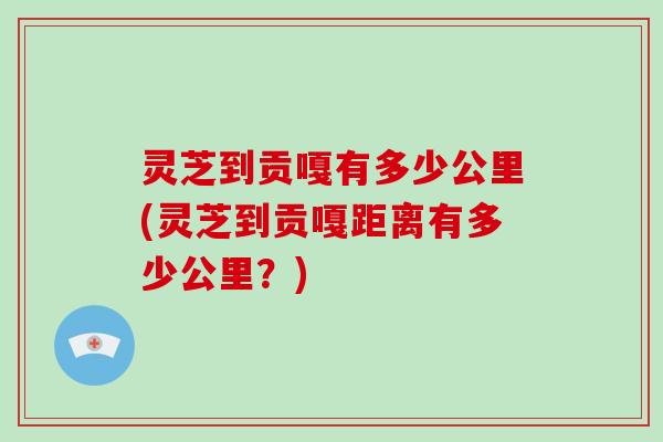 灵芝到贡嘎有多少公里(灵芝到贡嘎距离有多少公里？)