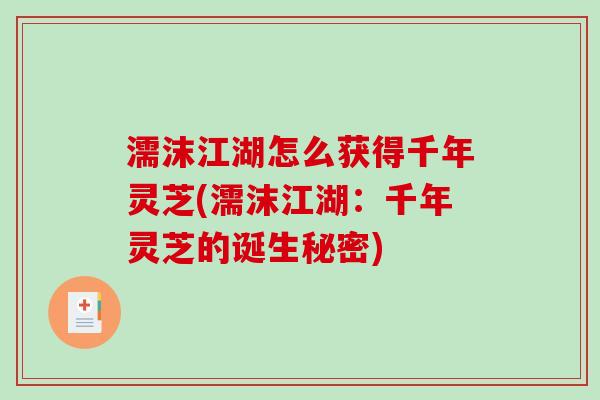 濡沫江湖怎么获得千年灵芝(濡沫江湖：千年灵芝的诞生秘密)