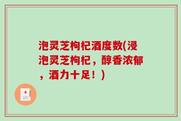 泡灵芝枸杞酒度数(浸泡灵芝枸杞，醇香浓郁，酒力十足！)