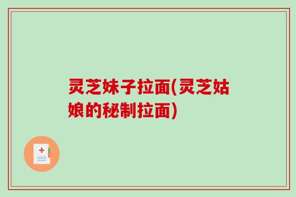灵芝妹子拉面(灵芝姑娘的秘制拉面)