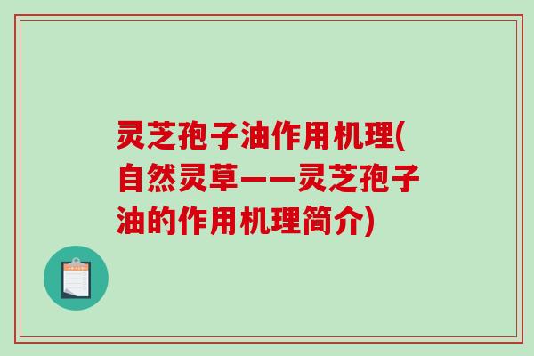 灵芝孢子油作用机理(自然灵草——灵芝孢子油的作用机理简介)