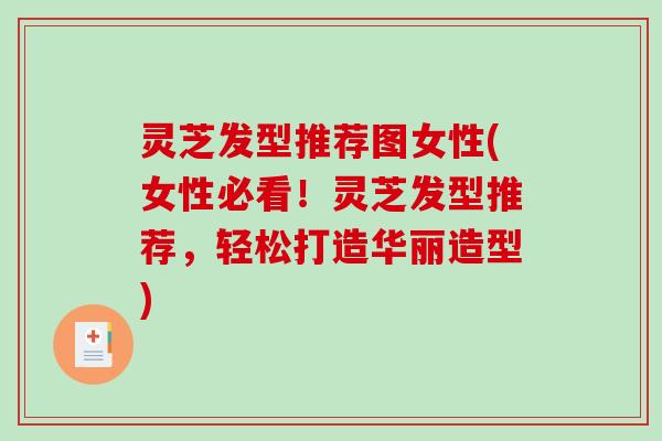 灵芝发型推荐图女性(女性必看！灵芝发型推荐，轻松打造华丽造型)