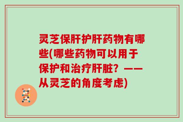 灵芝有哪些(哪些可以用于保护和？——从灵芝的角度考虑)