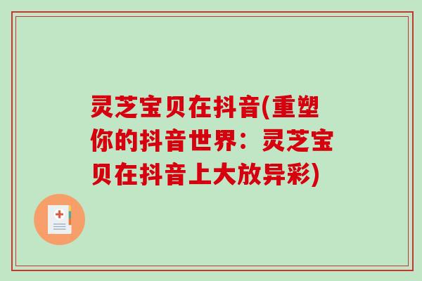 灵芝宝贝在抖音(重塑你的抖音世界：灵芝宝贝在抖音上大放异彩)
