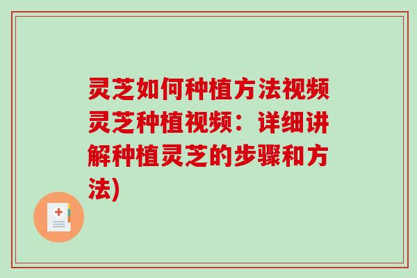 灵芝如何种植方法视频灵芝种植视频：详细讲解种植灵芝的步骤和方法)