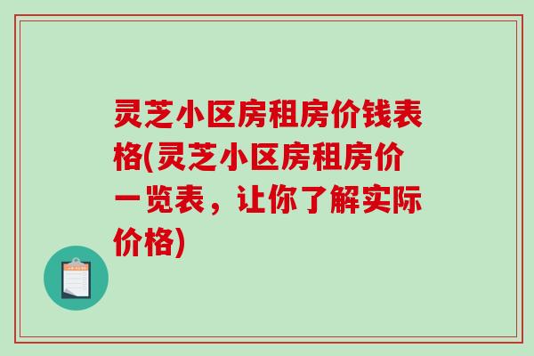 灵芝小区房租房价钱表格(灵芝小区房租房价一览表，让你了解实际价格)