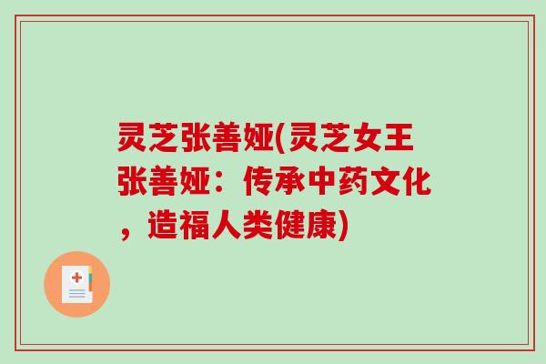灵芝张善娅(灵芝女王张善娅：传承文化，造福人类健康)