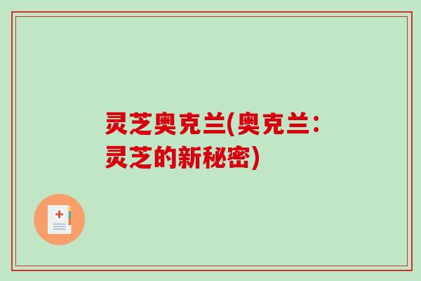 灵芝奥克兰(奥克兰：灵芝的新秘密)