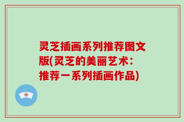 灵芝插画系列推荐图文版(灵芝的美丽艺术：推荐一系列插画作品)