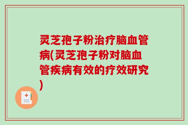 灵芝孢子粉脑(灵芝孢子粉对脑有效的疗效研究)