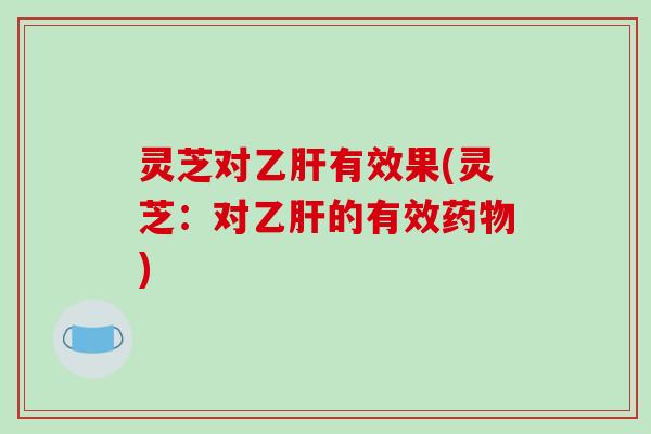灵芝对有效果(灵芝：对的有效)