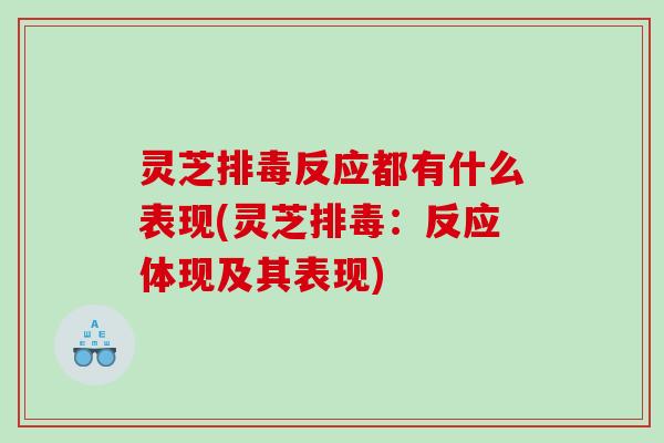 灵芝反应都有什么表现(灵芝：反应体现及其表现)