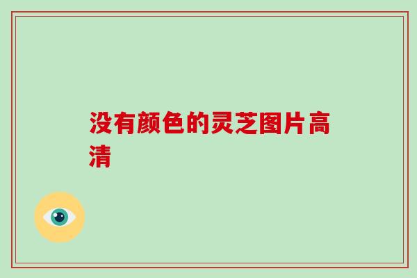 没有颜色的灵芝图片高清