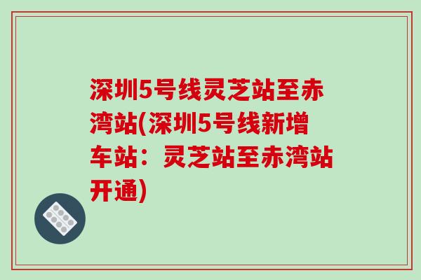 深圳5号线灵芝站至赤湾站(深圳5号线新增车站：灵芝站至赤湾站开通)