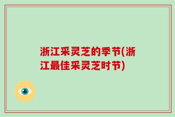 浙江采灵芝的季节(浙江佳采灵芝时节)