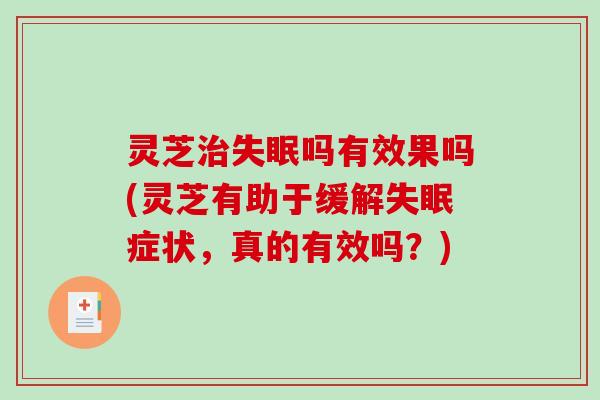 灵芝吗有效果吗(灵芝有助于缓解症状，真的有效吗？)
