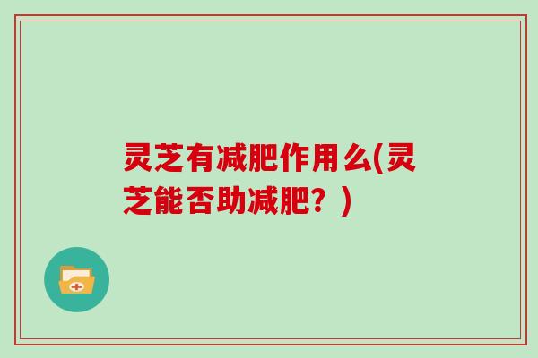 灵芝有作用么(灵芝能否助？)