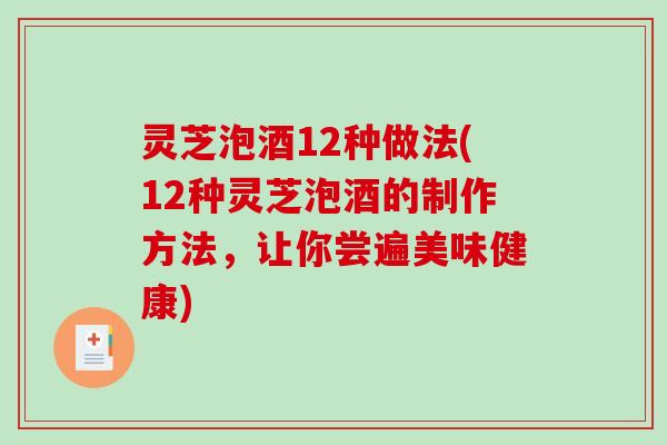 灵芝泡酒12种做法(12种灵芝泡酒的制作方法，让你尝遍美味健康)