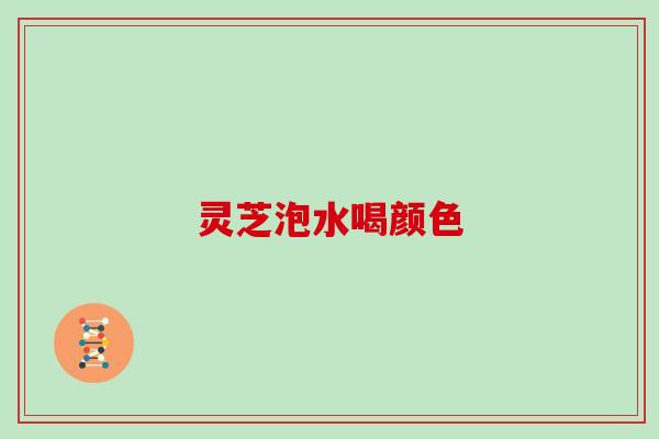 灵芝泡水喝颜色