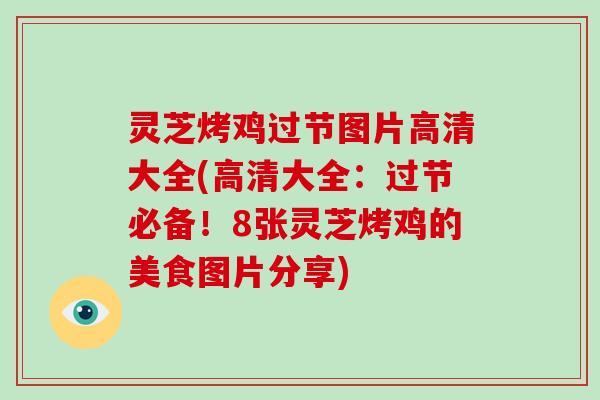 灵芝烤鸡过节图片高清大全(高清大全：过节必备！8张灵芝烤鸡的美食图片分享)