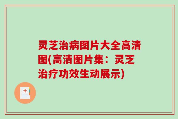 灵芝图片大全高清图(高清图片集：灵芝功效生动展示)