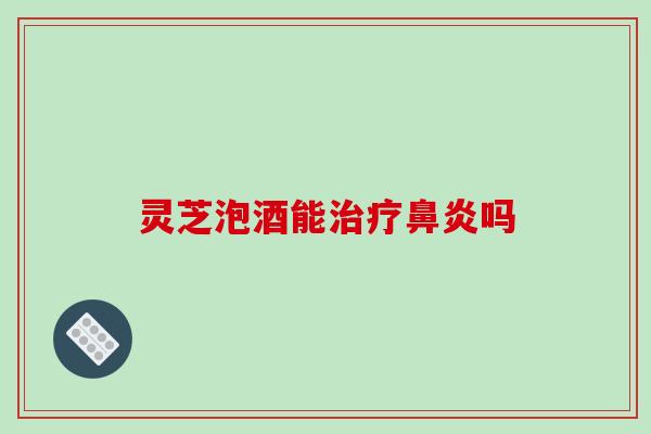 灵芝泡酒能吗