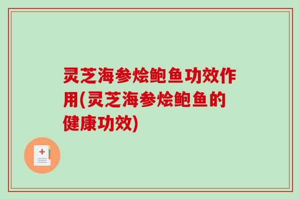 灵芝海参烩鲍鱼功效作用(灵芝海参烩鲍鱼的健康功效)