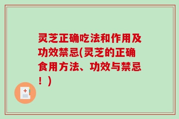 灵芝正确吃法和作用及功效禁忌(灵芝的正确食用方法、功效与禁忌！)