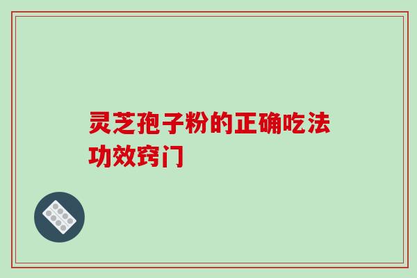 灵芝孢子粉的正确吃法功效窍门