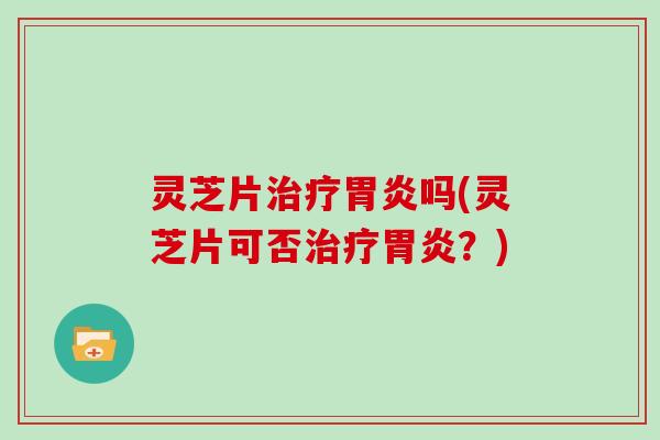 灵芝片吗(灵芝片可否？)
