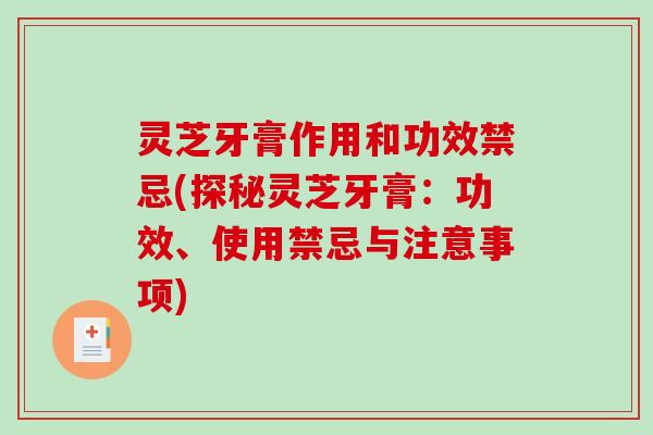 灵芝牙膏作用和功效禁忌(探秘灵芝牙膏：功效、使用禁忌与注意事项)