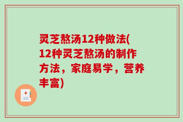 灵芝熬汤12种做法(12种灵芝熬汤的制作方法，家庭易学，营养丰富)
