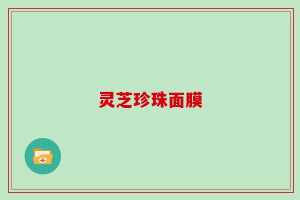 灵芝珍珠面膜