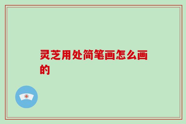 灵芝用处简笔画怎么画的