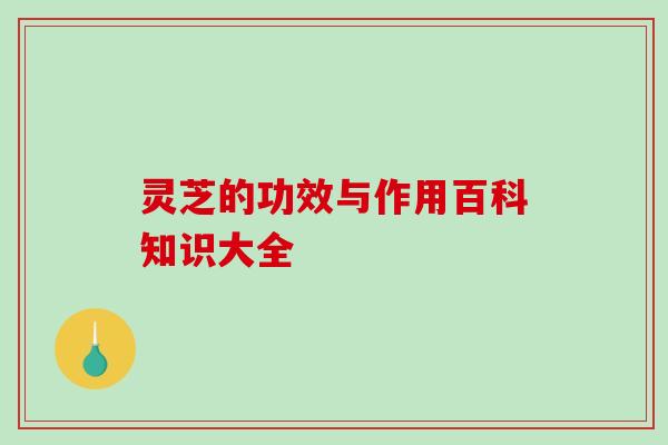 灵芝的功效与作用百科知识大全