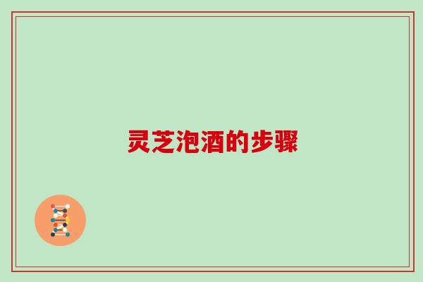 灵芝泡酒的步骤