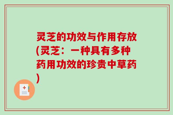 灵芝的功效与作用存放(灵芝：一种具有多种药用功效的珍贵中草药)