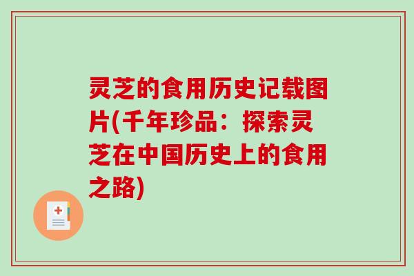 灵芝的食用历史记载图片(千年珍品：探索灵芝在中国历史上的食用之路)